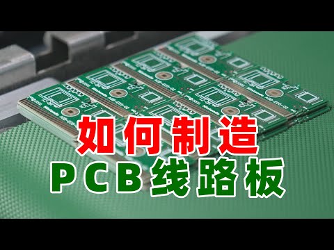 走进工厂:PCB线路板是如何制造出来的