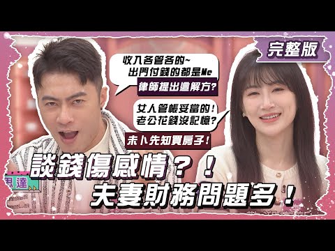 談錢傷感情?!夫妻財務問題多!【姊妹亮起來】2025.01.22