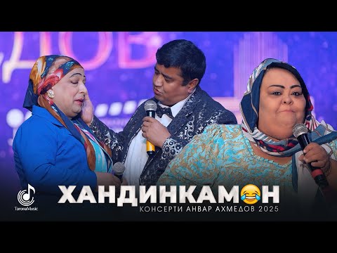 ХАНДИНКАМОН НАВ! 😂😂😂| Сулаймон Саидгозиев | Мукимчон Абдуфаттоев | Гулбахор Гаффорова