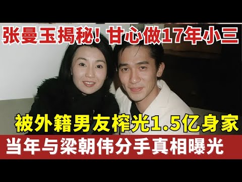 甘做17年小三, 被外籍男友榨光1.5亿身家,60岁张曼玉终于曝光与梁朝伟分手真相: 玩腻了!【明星人物大揭秘】