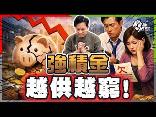 靠MPF退休?你份強積金注定唔夠洗!千萬退休缺口點算好?三招奪回主動權!【施追擊】#積金易 #保本