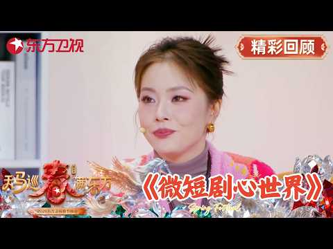 王菊春晚小品太真实!4个AI男友轮番表白,演透当代女性嘴硬心软#2026东方卫视春晚