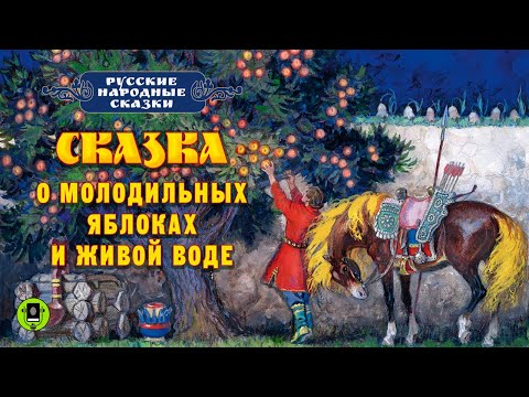 СКАЗКА О МОЛОДИЛЬНЫХ ЯБЛОКАХ И ЖИВОЙ ВОДЕ. Аудиокнига. Читает Дмитрий Полонский