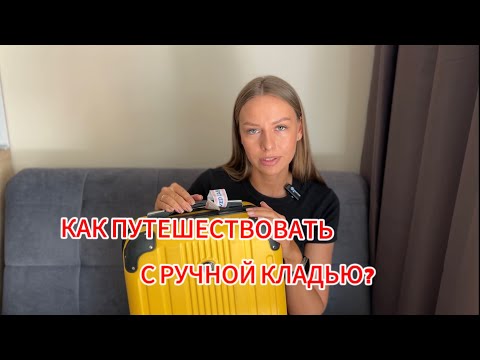 Как путешествовать только с ручной кладью? Топ 7 вещей в поездку 🔝