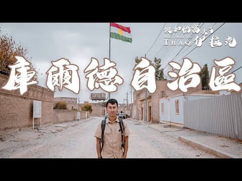 Iraq Kurdistan EP9 沒有國家的民族-庫爾德自治區 伊拉克一國兩制 深入地雷震薩達姆山頂皇宮 遊走天空之城-vlog