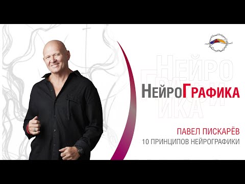 10 принципов НейроГрафики. Как взглянуть на реалии жизни новым образом.