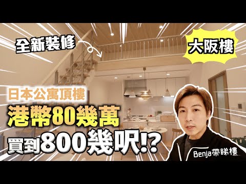 【日本樓】港幣80幾萬大阪買到頂樓800幾呎!? 仲要全新裝修?😱究竟有無伏?睇樓有咩魔鬼細節要注意?|JOY TV