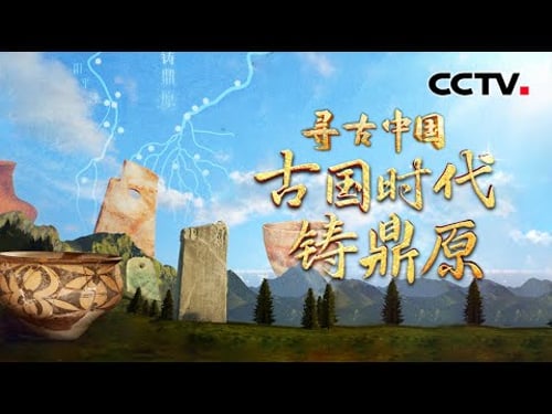传说中轩辕黄帝在此铸鼎、乘龙升天!探秘5000多年前的神秘聚落群《古国时代铸鼎原》| CCTV「寻古中国」20250810