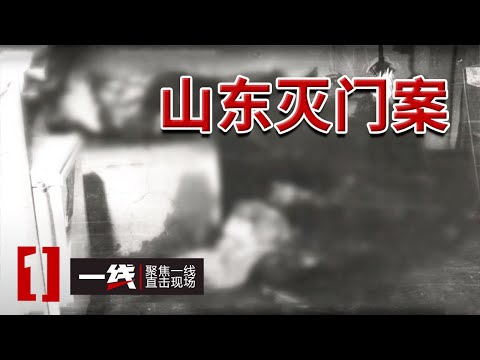 《一线》山村灭门惨案:亲人推开门 只见三具尸体......部分已成白骨! 20250709