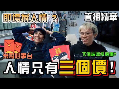【JFFT直播精華】JFFT下個結婚會係邊個?|米爺人情只有三個價?|泰迪人結婚擺酒 即場拆人情 米少人情 = 報紙?|米哥心事台【中文字幕】