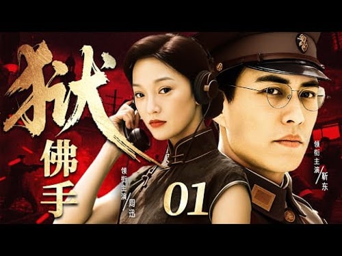 2025谍战剧【佛手狱】01丨上海火车站保险柜暗藏锄奸名单,特工假意归顺,冒死追查叛变源头!(周迅、靳东)