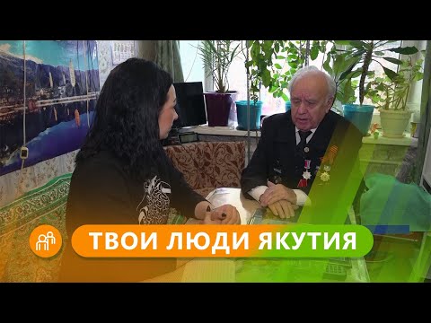 Твои люди, Якутия: Старожил Валериан Рыбкин из Ленского района