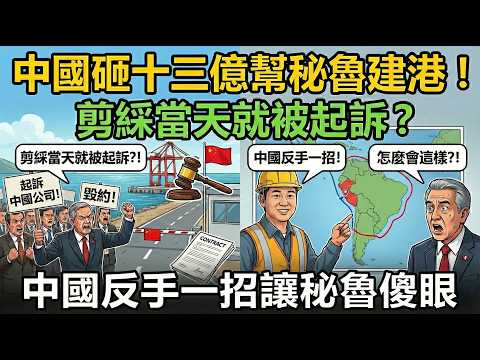 秘魯翻臉比翻書快!中國十三億雪中送炭,換來二點三億索賠?看完徹底怒了