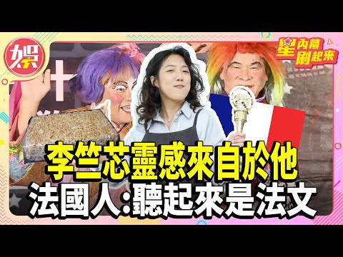 李竺芯靈感來自於他 法國人:聽起來是法文【TVBS娛樂頭條】#李竺芯 #金曲36 #金曲獎 #台語歌后 #法式台語 #鐵獅玉玲瓏 #許效舜