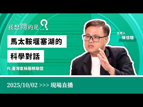 Live|馬太鞍堰塞湖的科學對話 ft.臺灣氣候服務聯盟 【我想問的是...】