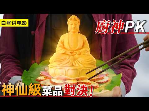 1場價值上億的廚神對決,各自拿出神仙級菜品,贏了繼承億萬財產!
