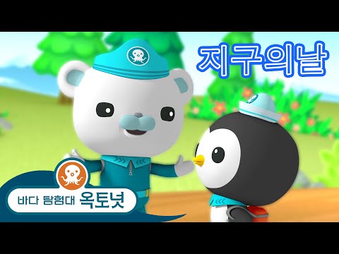 바다 탐험대 옥토넛 - 지구대탐험 - 모음집