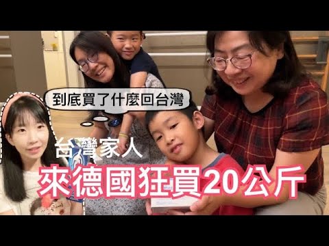 台灣家人表示:德國太好買了🤩來德國一個月買了20公斤的戰利品回台灣!究竟買了什麼好物?|台灣買不到or賣很貴的東西是…