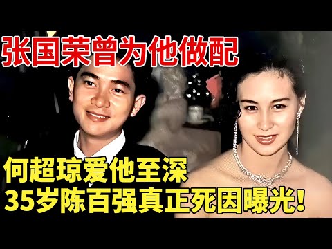 35岁陈百强真正死因曝光!何超琼不顾世俗坚持扶棺背后另有隐情,和陈百强分手内幕太惊人!难怪许晋亨不惜得罪赌王也要和何超琼离婚! 【明星档案】