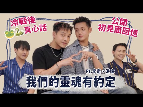 【BL訪問】冷戰後的真心話,獨家公開初見面回憶,靈魂約定百千CP來囉! Ft.李定、洪暐 | 夫夫之道FuFuknows