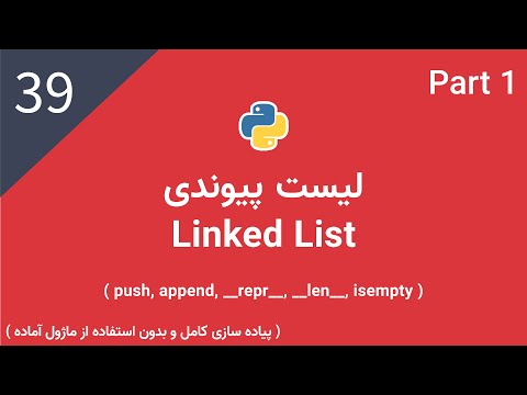 پایتون پیشرفته: لیست پیوندی | Linked List (Part1)