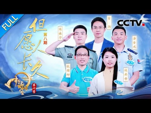 【Full】执子之手原来是写给友情的?当诗词接龙遇上最强安全感,博士生挑战冠军团姜震难分高下 | CCTV「2025中国诗词大会」20260322 第八场 但愿人长久