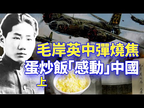 【欺世大觀 经典回味】33C: 毛泽东的儿子也是韩战英雄的毛岸英,在韩战中中弹烧焦,原来是他在联合国军空袭时做蛋炒饭的炊烟暴露了目标,这“壮烈牺牲”却被掩盖了70年。