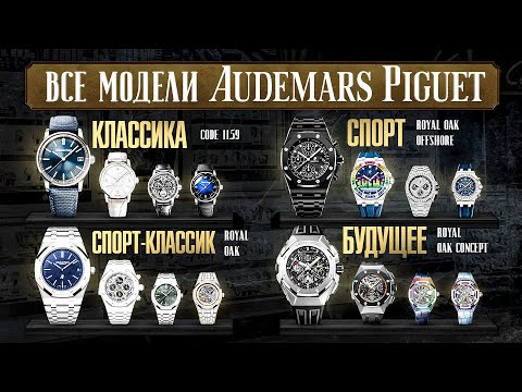 Часы от AUDEMARS PIGUET! ГАЙД по БРЕНДУ AUDEMARS PIGUET / Как и какие часы выбрать?