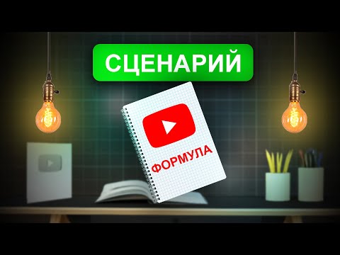 Как писать сценарий для видео на ютуб