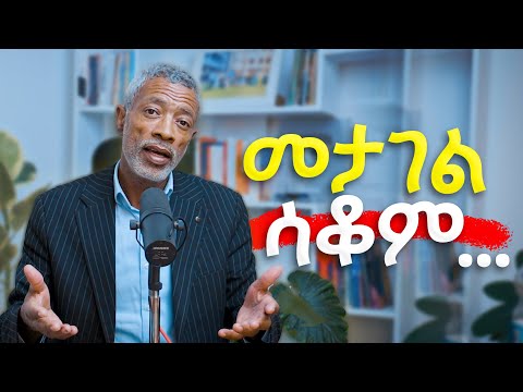 መታገል ሳቆም... | አሸናፊ ታዬ | Law of Correspondence | Ashenafi Taye