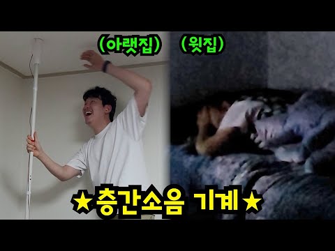 새벽에 층간소음 기계 틀어서 못 자게 하기ㅋㅋㅋ