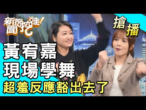 【搶播】黃宥嘉現場學舞!超羞反應豁出去了!