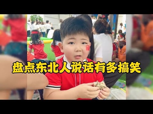 爆笑盤點:東北人說話有多搞笑與生俱來的幽默感太有意思了