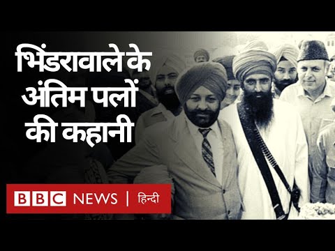 Operation Blue Star के तहत कैसे मारे गए थे Jarnail Singh Bhindranwale? (BBC Hindi)