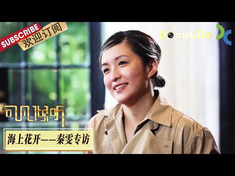 《可凡倾听》因《繁花》获白玉兰奖,上海80后编剧秦雯,随王家卫《繁花》剧组工作5年,回首与王家卫初见到深交;汪小姐的眼镜、阿宝的发型,剧中还有哪些精彩细节【Doculife-SMG纪实人文官方频道】