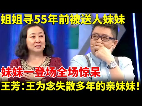 姐姐寻55年前被送人妹妹,妹妹一登场全场惊呆,王芳惊呼:竟是王为念失散多年的“妹妹”!【王芳王为念访谈】