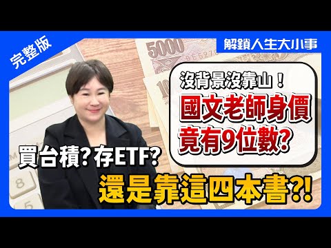 四本財經書,讓負債百萬國文老師,從股市賺進上億元!有錢人不靠台股ETF,因為獲利會少35%!學會篩選好股票,台股美股兩邊賺!【#解鎖人生大小事】feat.十方老師 完整版