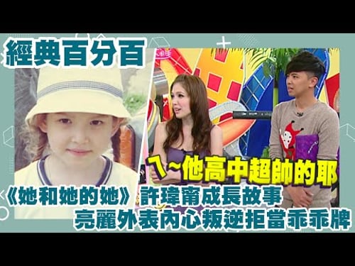 【經典百分百】高冷許瑋甯骨子裡藏有叛逆一面 不甘被欺負曾與男同學打架?! 高中時期與小鬼感情好到互知對方感情秘密?!