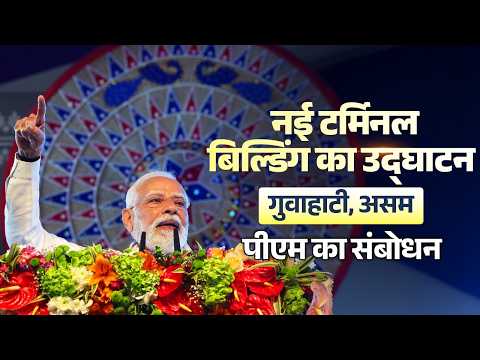 PM Modi’s speech during inauguration of Lokapriya Gopinath Bardoloi International Airport in Guwahat