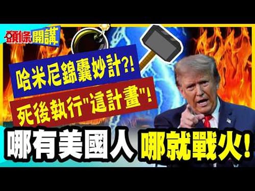 白宮膽寒大撤僑!我死後!執行這計畫! | 哈米尼的玉碎作戰!有美國人的地方就有戰火!【頭條開講】完整版 @中天電視CtiTv