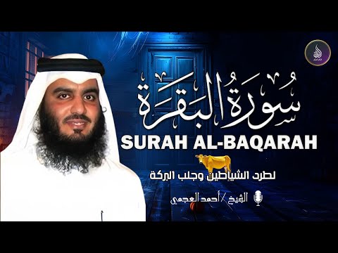 سورة البقرة كاملة بصوت أحمد العجمي رقية شرعية لتحصين البيت وطرد الشياطين تلاوة تهز القلب وتريح النفس