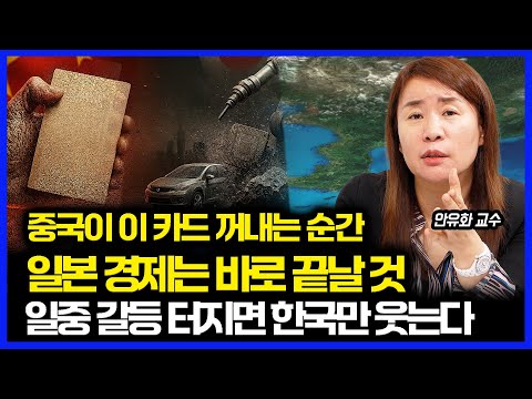 중국이 이 카드를 꺼내는 순간 일본 경제는 바로 끝날 것! / 일중 갈등이 터지면 웃는 나라는 한국! | 안유화 교수