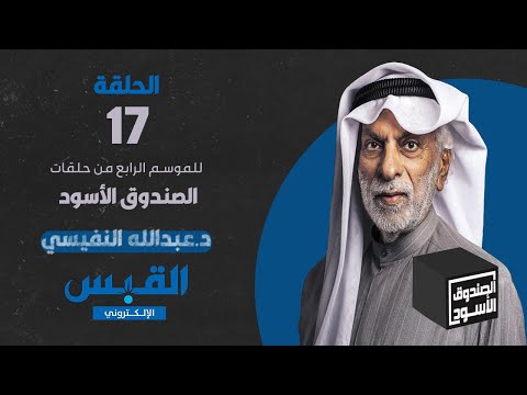الصندوق الأسود: عبدالله النفيسي - الجزء 17