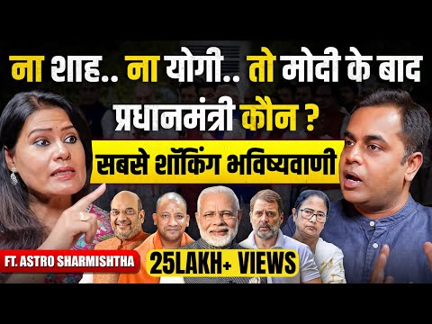 अगला PM कौन.. बंगाल कौन जीत रहा..राहुल जेल जाएंगे क्या.. सबसे शॉकिंग भविष्यवाणी | AstroSharmishtha