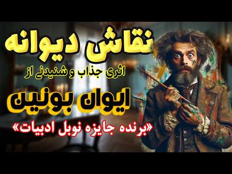 نقاش مجنون یا نقاش دیوانه| اثر نویسنده روسی، ایوان بونین نخستین نویسنده روس برنده جایزه نوبل ادبیات