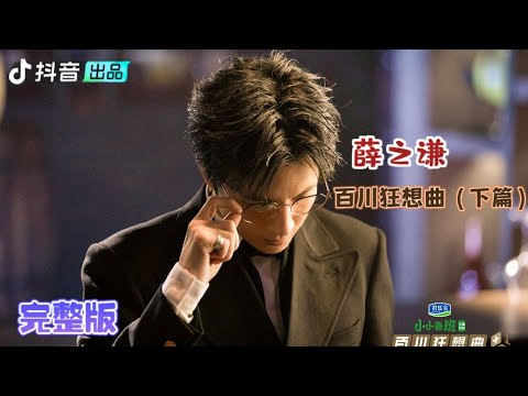 【百川综艺季】完整版!百川狂想曲(下篇):薛之谦火星力挽狂澜!朗朗进修奶爸绝学!20230407