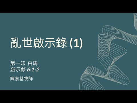 亂世啟示錄 (1) 第一印 白馬 (啟6:1-2) - 陳崇基牧師