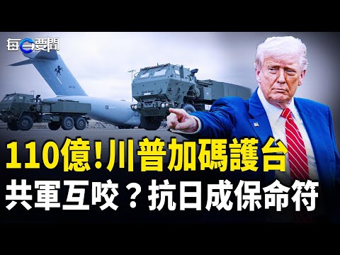 再衝塔!高市被黑全起底|美軍再炸運毒船 北京不敢接球?泰柬失控!習也撐不住了 主播:張明【每日要聞】