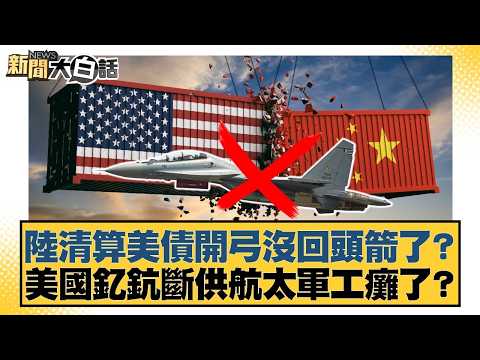 陸清算美債開弓沒回頭箭了?美國釔鈧斷供航太軍工癱了?【#新聞大白話】20260227-12|#賴岳謙 #董智森 #呂禮詩