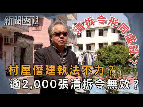 香港僭建問題失控 政府執法不力?僭建問題誰負責?|新聞 | 時事 | 資訊節目 | 新聞透視|News Magazine